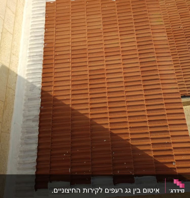 רעפים חומים עם מסגרת לבנה על גג